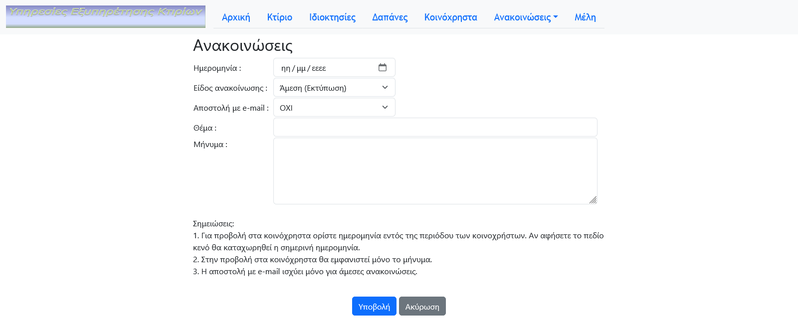 Καταχώρηση Ανακοίνωσης