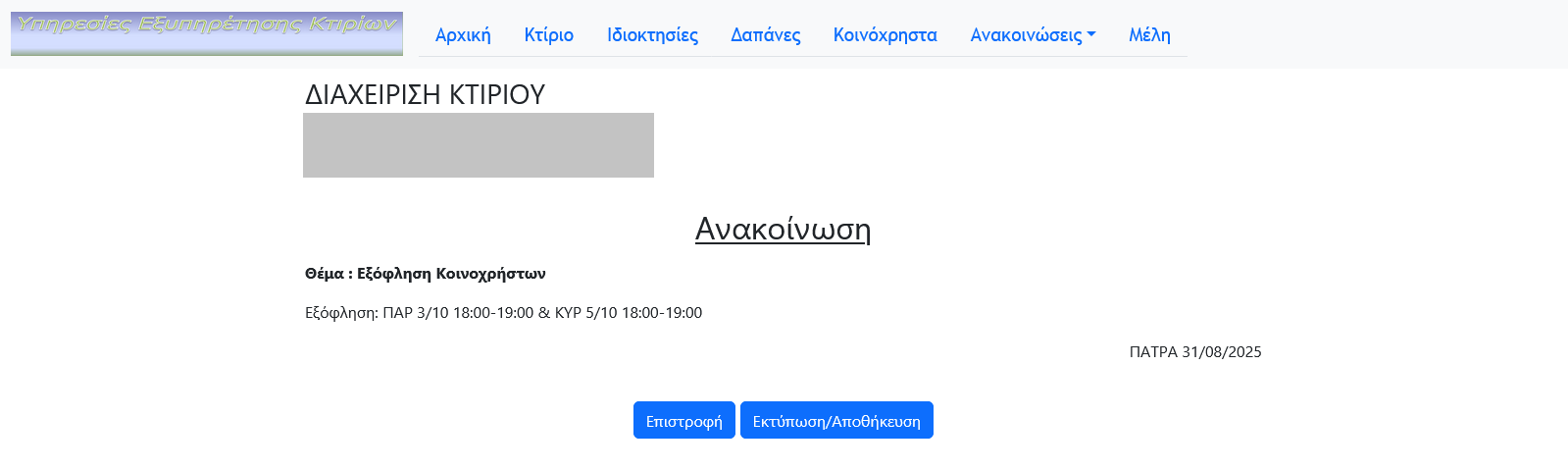 Προβολή Ανακοίνωσης