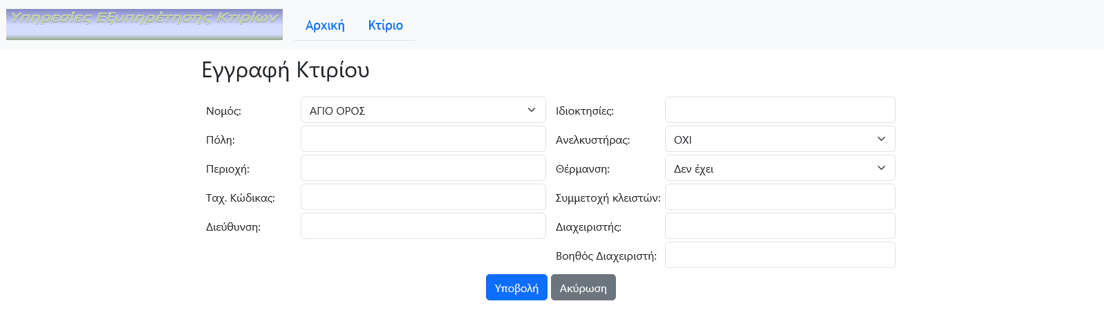 Εγγραφή Κτιρίου