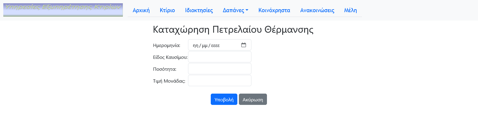 Καταχώρηση Κατανάλωσης Πετρελαίου