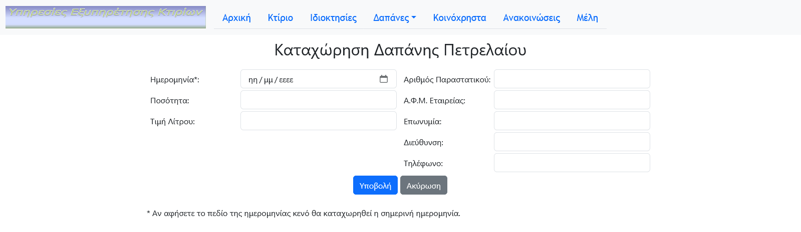 Καταχώρηση Προμήθειας Πετρελαίου