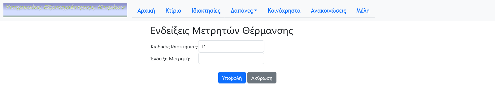 Ώρες Θέρμανσης
