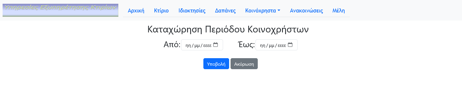 Καταχώρηση Περιόδου Κοινοχρήστων