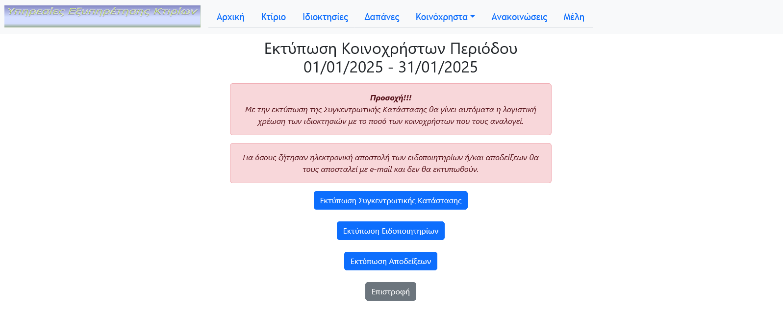 Εκτύπωση Περιόδου Κοινοχρήστων