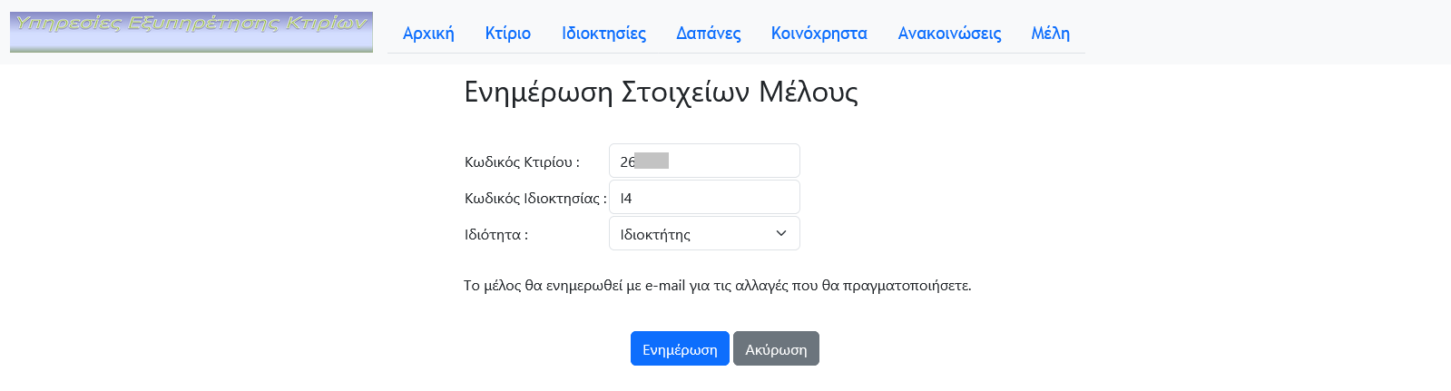 Ενημέρωση Στοιχείων Μέλους