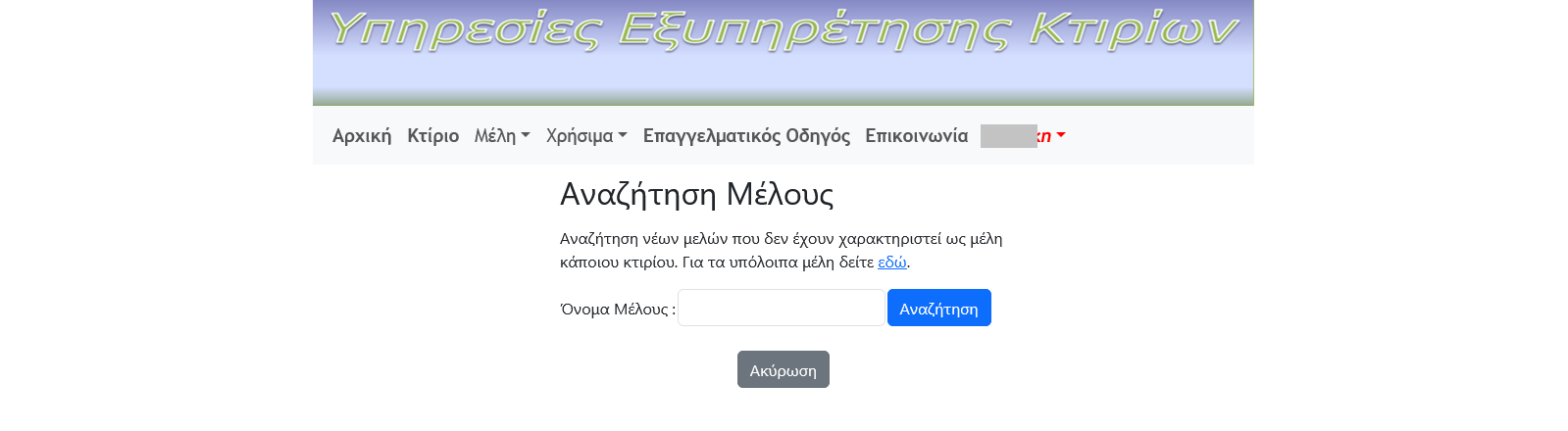 Αναζήτηση Μέλους