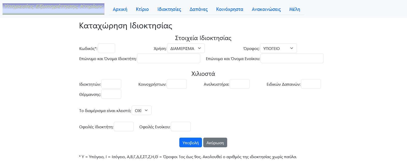 Καταχώρηση Ιδιοκτησίας